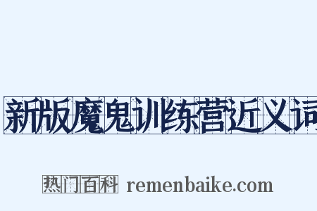 新版魔鬼训练营近义词是什么意思的图片